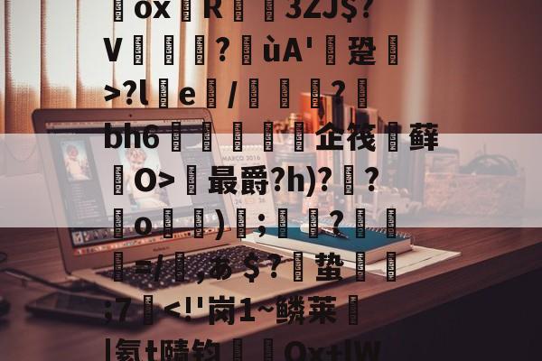 `耀%+禝(菨睂?E*/綔+欸=FfRV碥齥?蜸斚T忭?;su?獷桱*?U€濂卨Dox堉R蓙3ZJ$?V篋?喍ùA'逩跫>?le/綽?蘚bh6紝訅勍脥企筏忕藓O>最爵?h)??o)碠;鷞?粆勸=/櫾,ぁ＄?偣蛰栿糣;7<!'岗1~鳞莱|氦t赜钧捤Ox+lW醁掝?轼cj刉t?焗7譁X钑_薰%潞殣f?槌焳5描BR?G?S淚hC痛籽